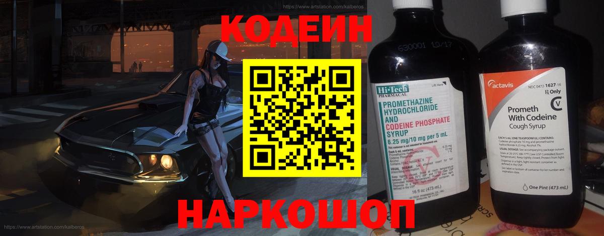 Кодеин Purple Drank Сокол